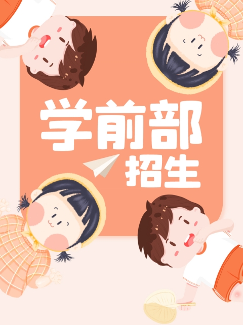 美女操妞"学前部招生简章"