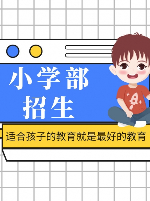 操逼,con小学部招生简章
